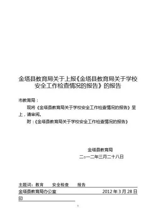 金塔县教育局关于学校安全工作检查情况的报告(定稿)