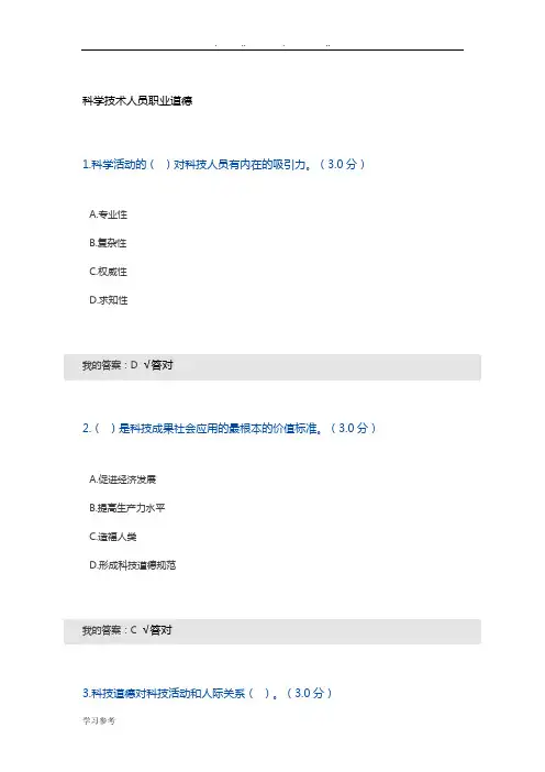 科学技术人员职业道德
