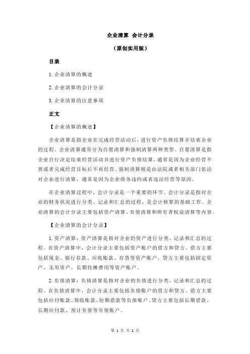 企业清算 会计分录