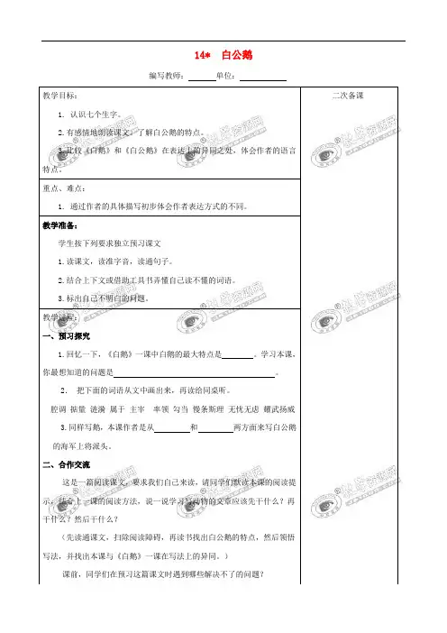 四年级语文上册 第四单元 14 白公鹅教案 新人教版
