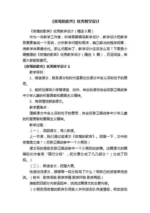 《夜莺的歌声》优秀教学设计（精选5篇）