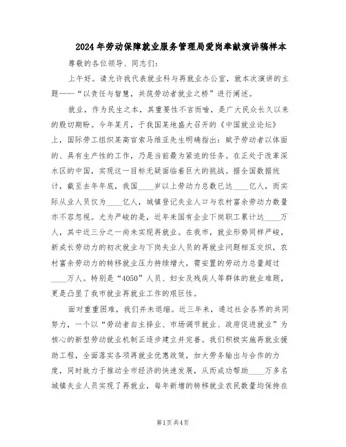2024年劳动保障就业服务管理局爱岗奉献演讲稿样本（二篇）