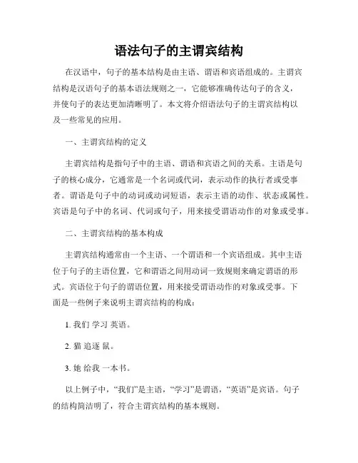 语法句子的主谓宾结构