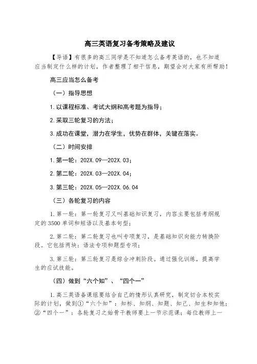 高三英语复习备考策略及建议