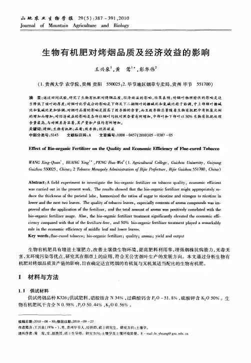 生物有机肥对烤烟品质及经济效益的影响