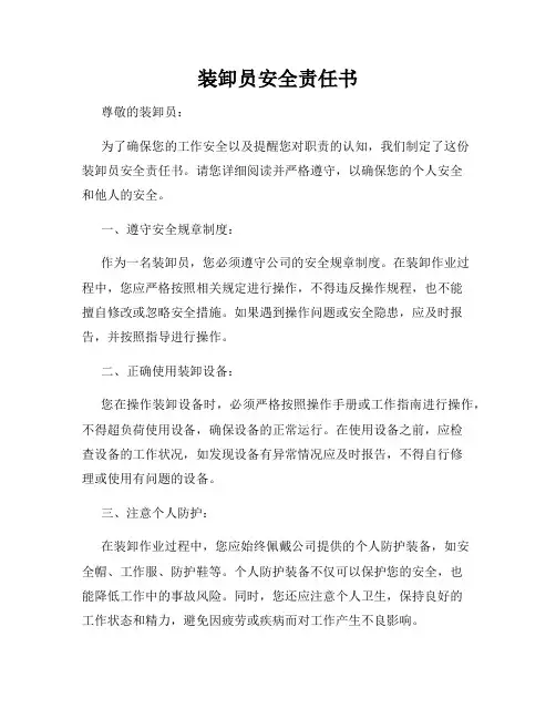 装卸员安全责任书