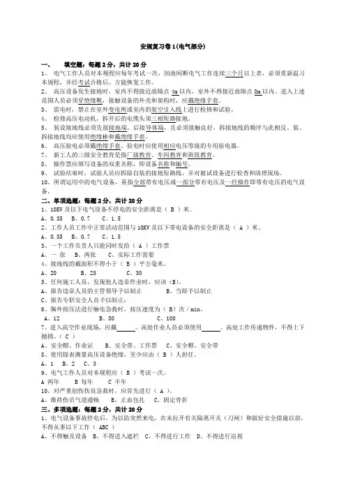 火力发电厂安规电气专业试题