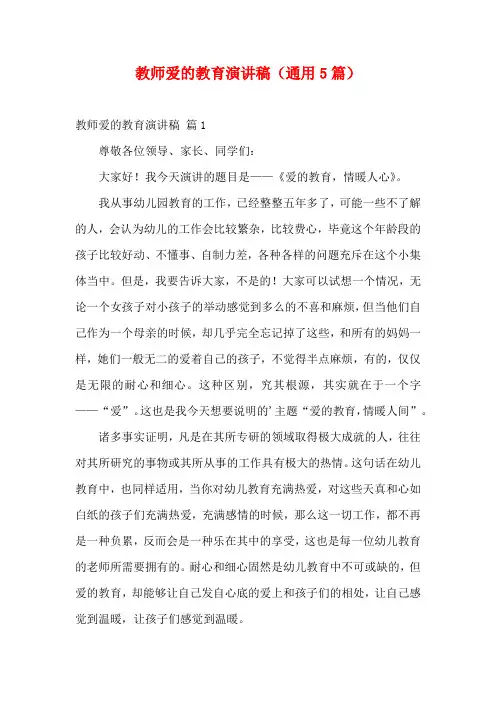 教师爱的教育演讲稿(通用5篇)