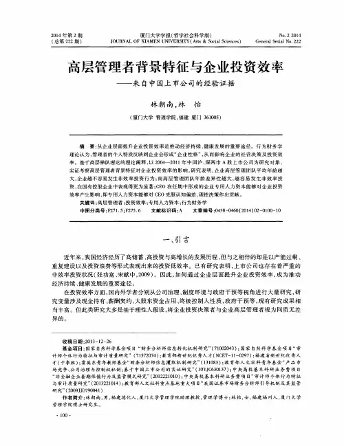 高层管理者背景特征与企业投资效率——来自中国上市公司的经验证据