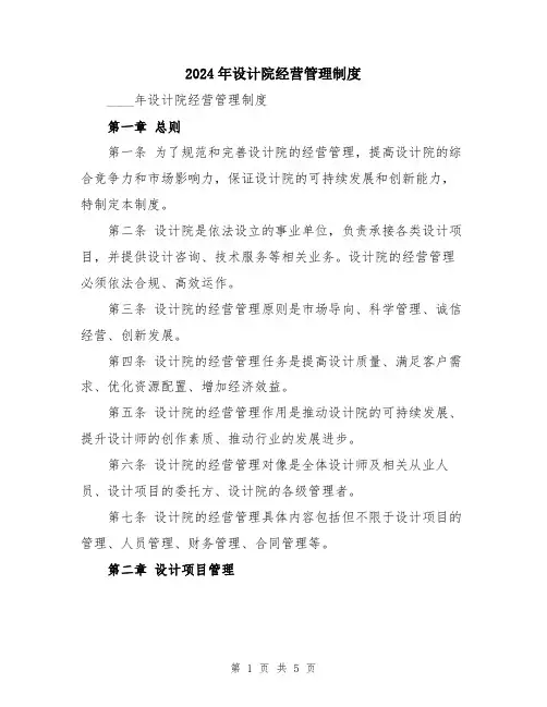 2024年设计院经营管理制度