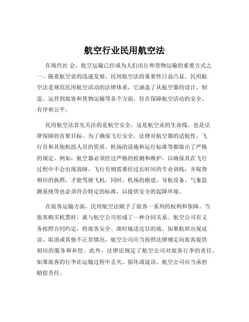 航空行业民用航空法