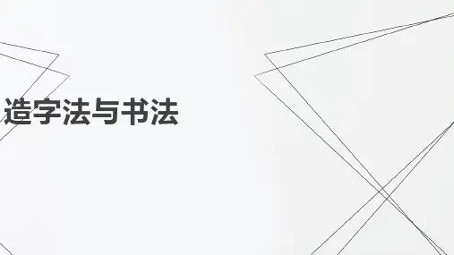 汉字造字法与书法特点  课件(23张PPT)