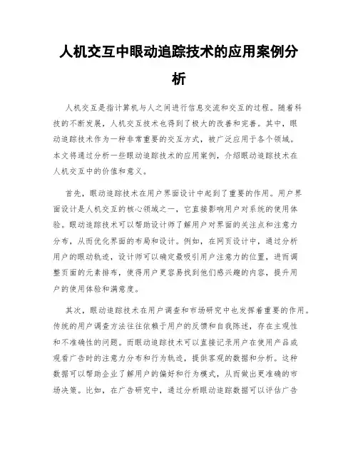 人机交互中眼动追踪技术的应用案例分析