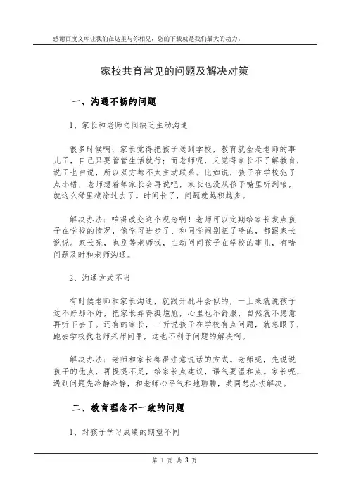 家校共育常见的问题及解决对策