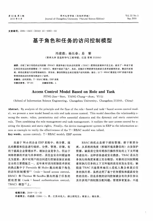 基于角色和任务的访问控制模型