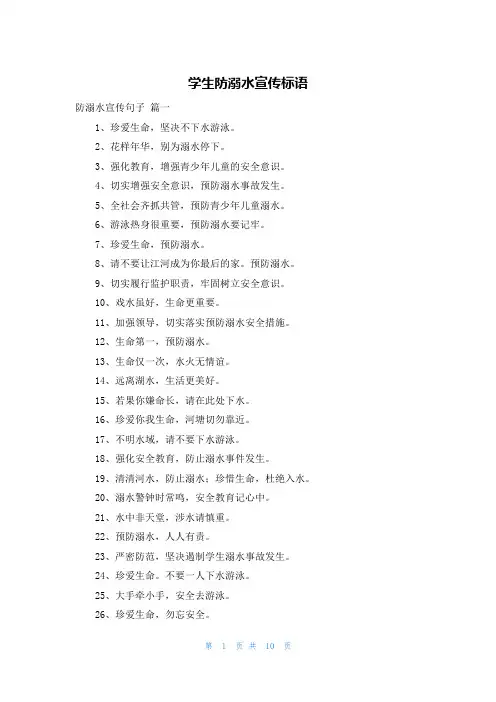 学生防溺水宣传标语