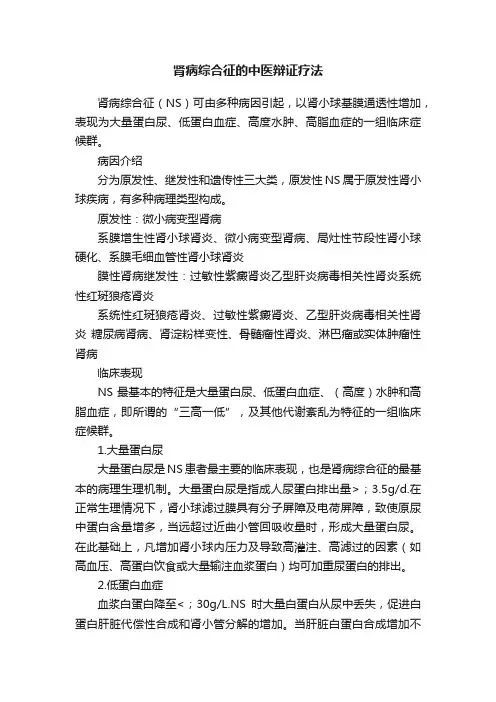 肾病综合征的中医辩证疗法
