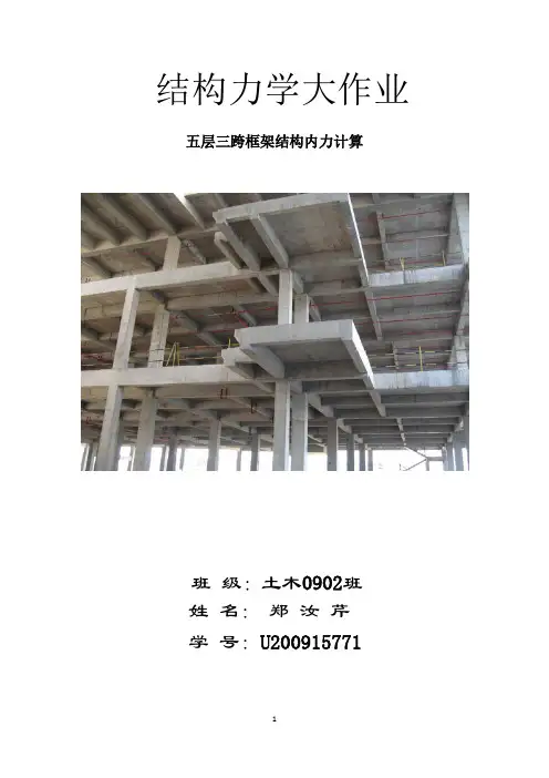 结构力学五层框架计算书