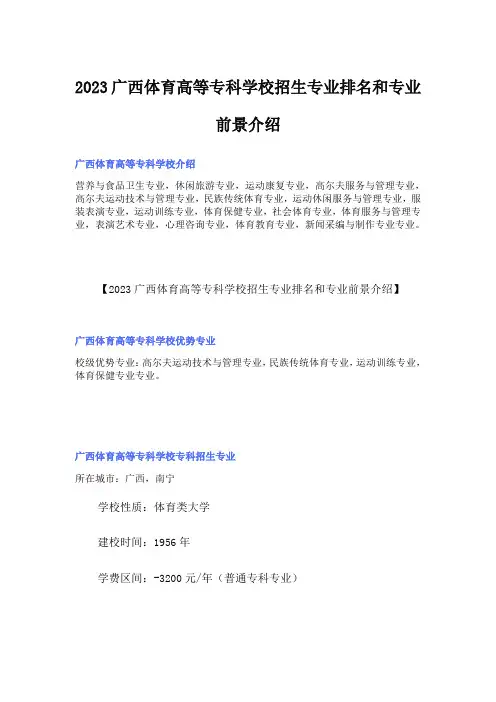 2023广西体育高等专科学校招生专业排名和专业前景介绍