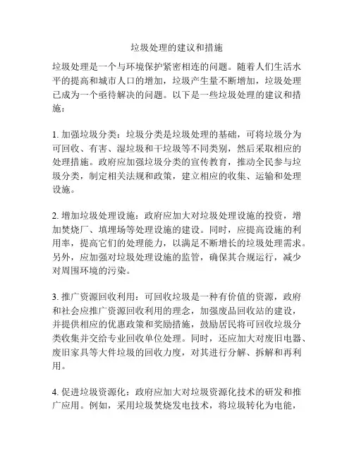垃圾处理的建议和措施