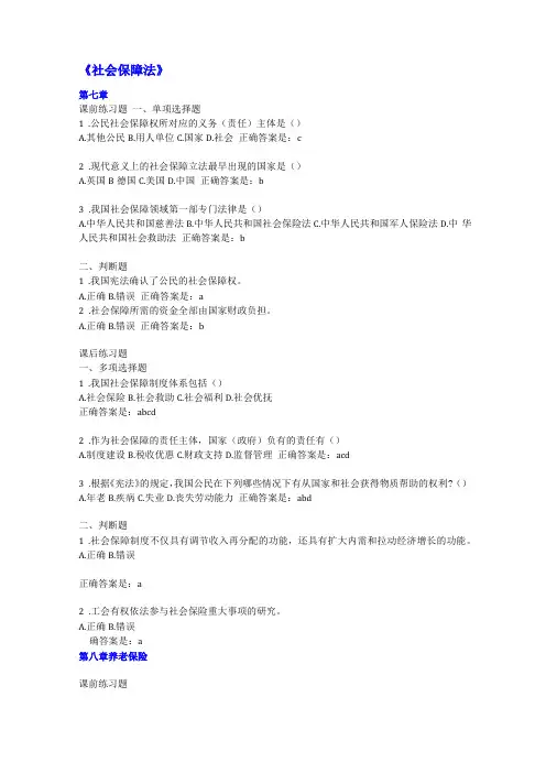 广东开放大学社会保障法学教材自测题及参考答案