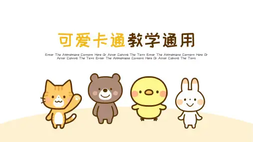 可爱动物卡通风教学通用PPT