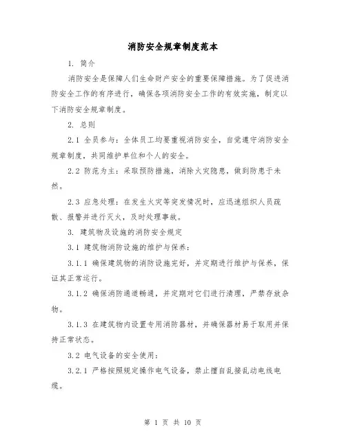 消防安全规章制度范本（3篇）