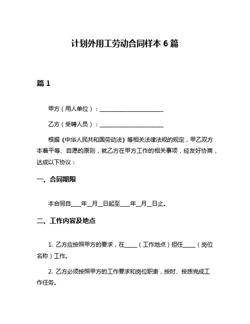计划外用工劳动合同样本6篇
