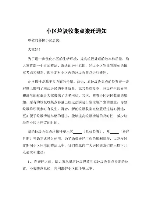 小区垃圾收集点搬迁通知