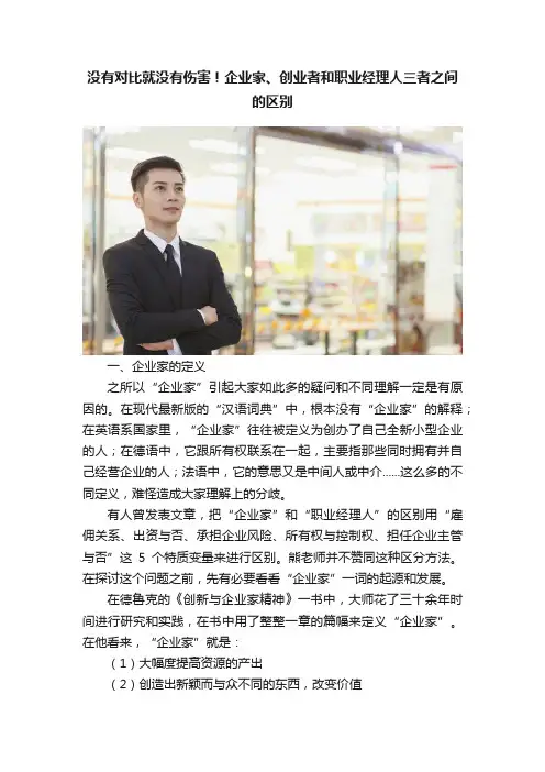 没有对比就没有伤害！企业家、创业者和职业经理人三者之间的区别