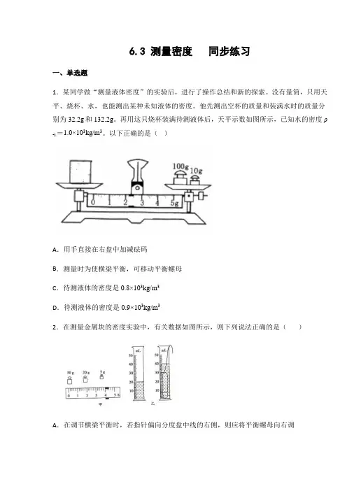 教科版八年级物理上册6.3 测量密度(有答案)