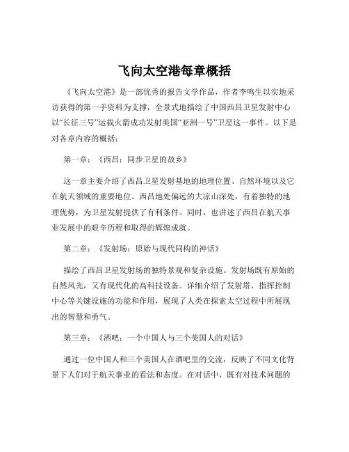 飞向太空港每章概括