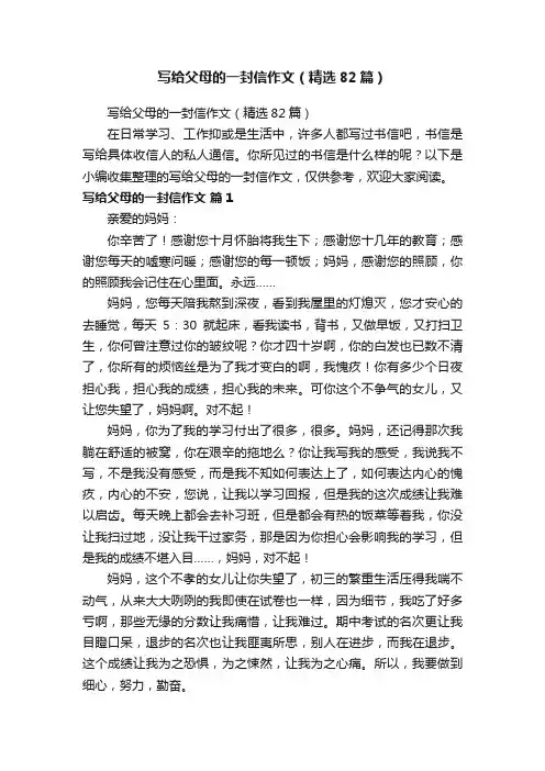 写给父母的一封信作文（精选82篇）