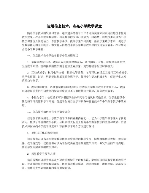 运用信息技术,点亮小学数学课堂