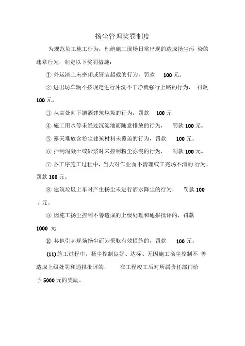 扬尘管理奖罚制度