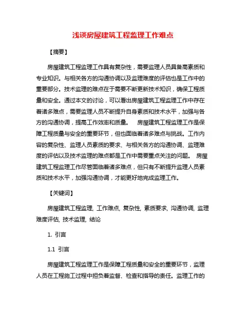 浅谈房屋建筑工程监理工作难点