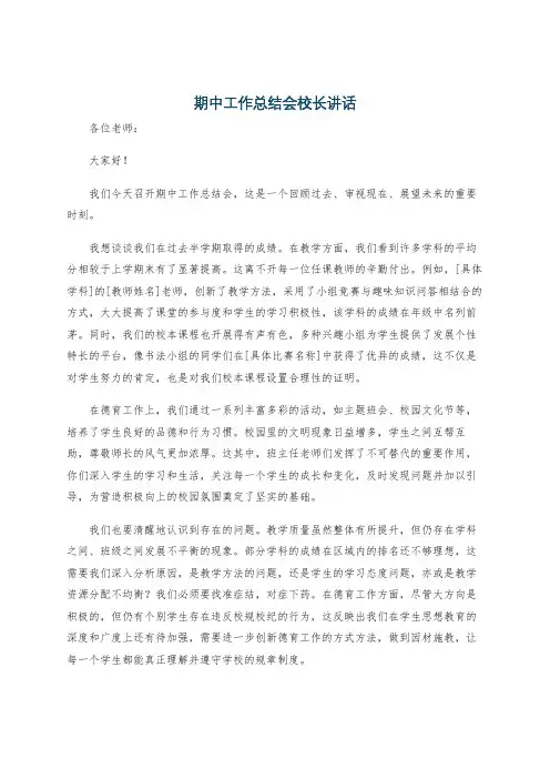 期中工作总结会校长讲话