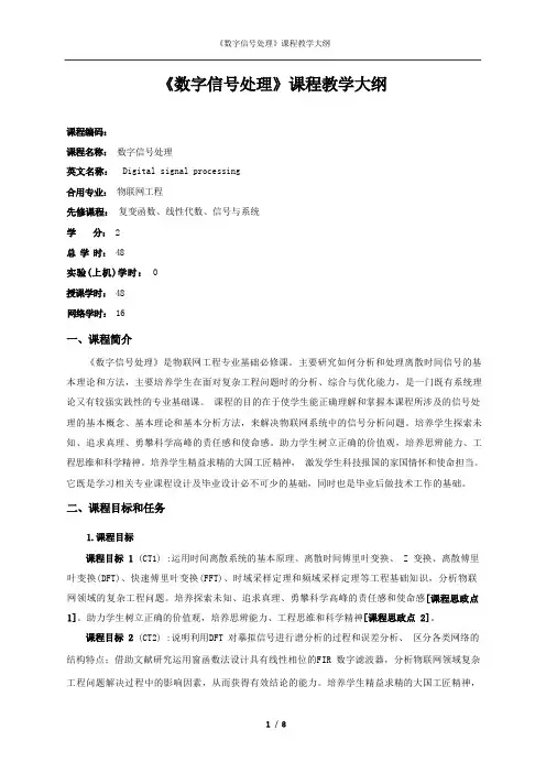 《数字信号处理》课程教学大纲