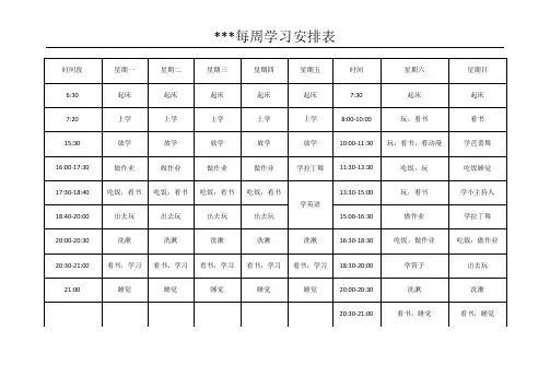 培养小学生良好习惯-课程安排表模板