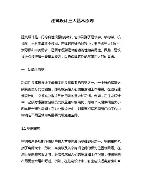 建筑设计三大基本原则