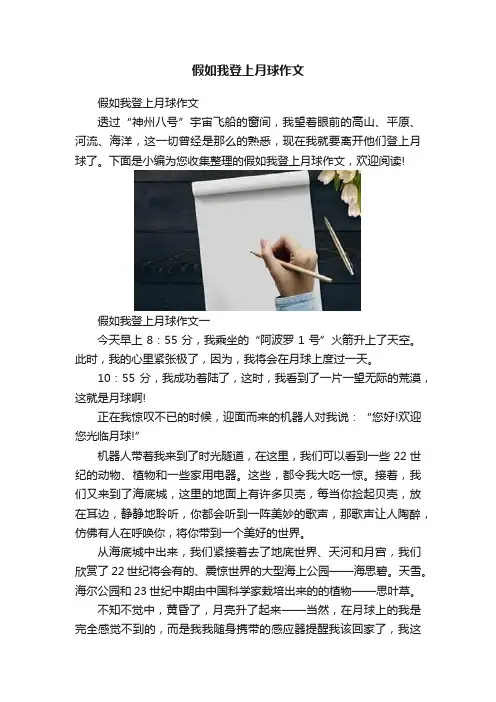 假如我登上月球作文
