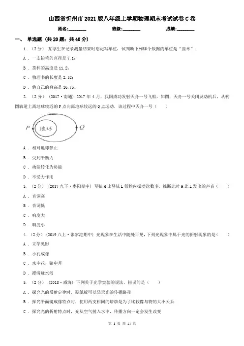 山西省忻州市2021版八年级上学期物理期末考试试卷C卷