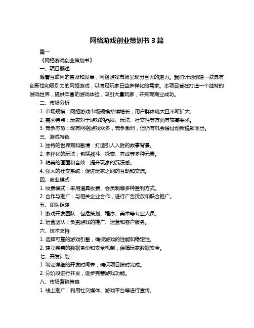 网络游戏创业策划书3篇