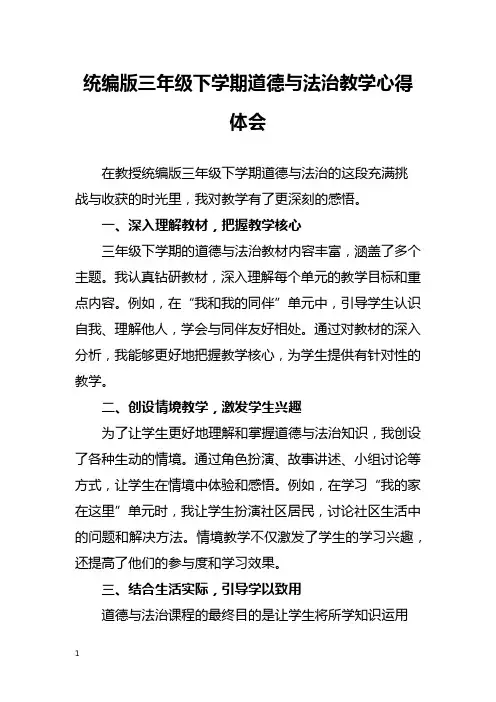 统编版三年级下学期道德与法治教学心得体会