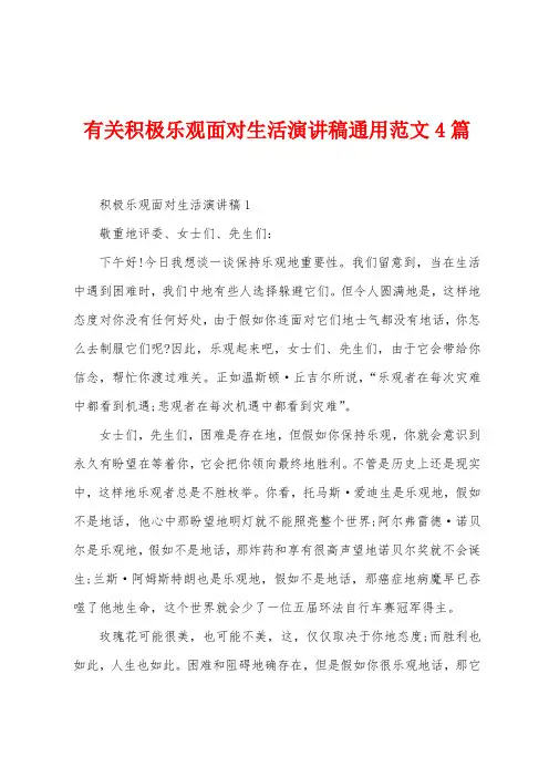 有关积极乐观面对生活演讲稿通用范文4篇