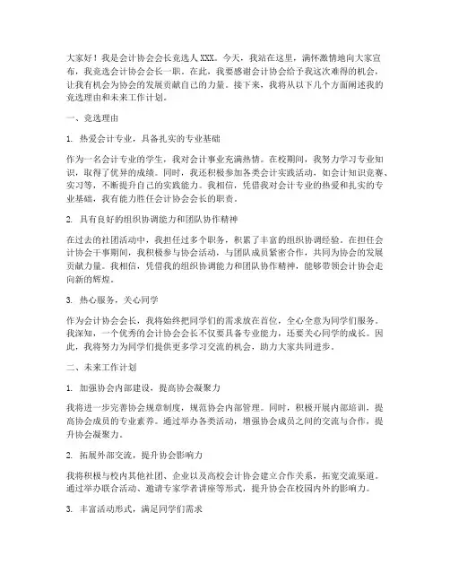 会计协会会长竞选演讲稿