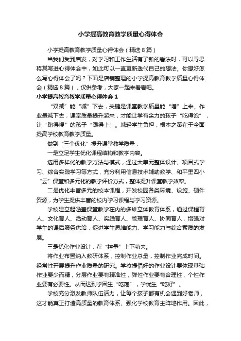 小学提高教育教学质量心得体会