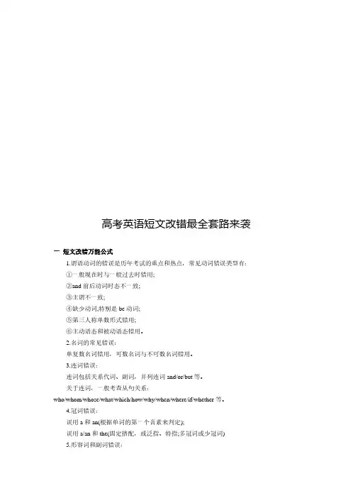 【作文改错】高考英语短文改错最全套路来袭.pdf