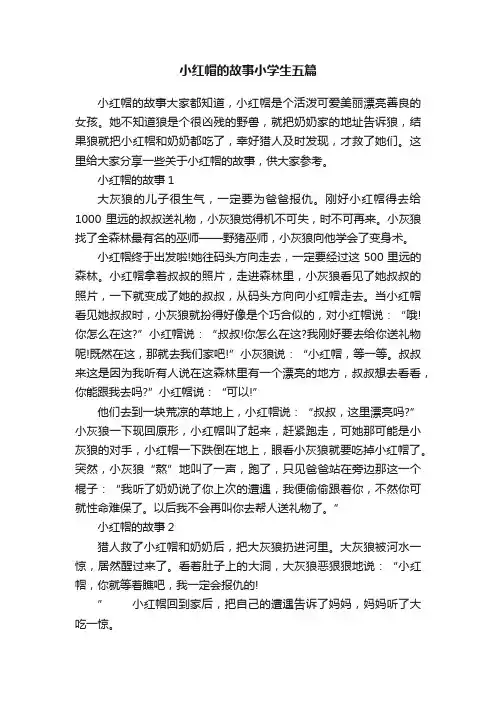 小红帽的故事小学生五篇