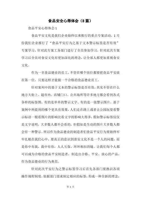 食品安全心得体会(8篇)